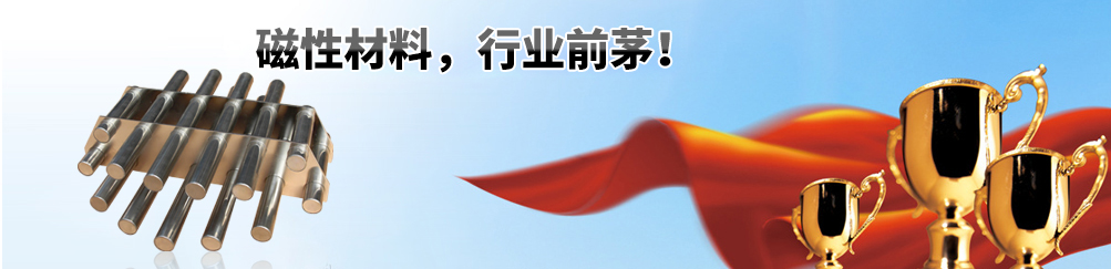 我公司主營:鐵氧體磁鐵|橡膠磁|螺絲孔磁鐵|永磁|包裝盒磁鐵|軟磁鐵|硬磁鐵|廣東磁鐵|單面磁鐵|東莞磁鐵|釹鐵硼磁鐵|稀土釹鐵硼|磁鐵扣|異形磁鐵|圓環(huán)磁鐵|長方形永磁鐵|瓦形磁鐵|電子喇叭磁鐵